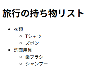 リストタグネストの例プレビュー
